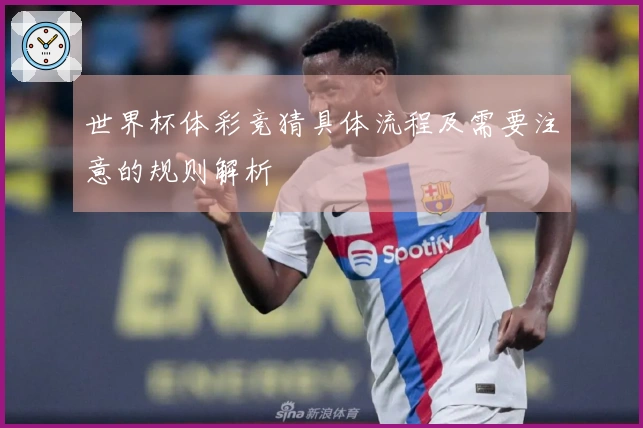 世界杯体彩竞猜具体流程及需要注意的规则解析