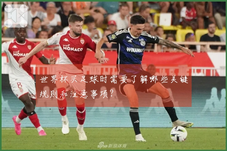 世界杯买足球时需要了解哪些关键规则和注意事项？