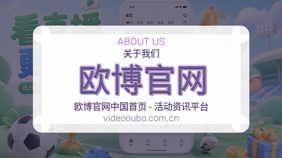 欧博官网热点体育资讯服务
